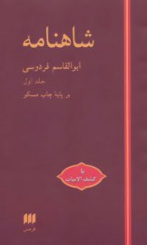 شاهنامه فردوسی با کشف الابیات
